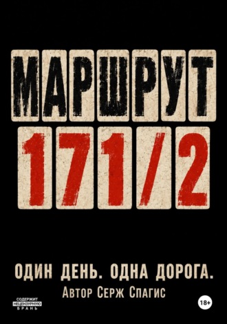 Маршрут 171/2. Серж Спагис