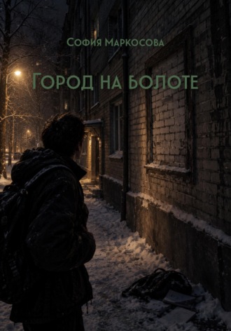 София Маркосова. Город на болоте