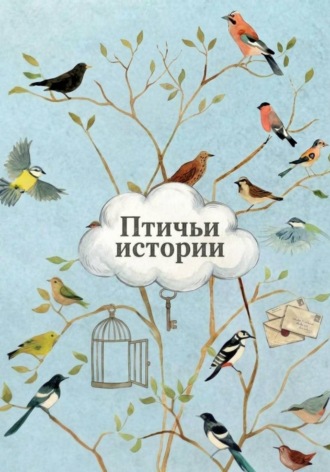  Рада. Птичьи истории