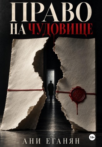 Право на чудовище. Ани Еганян