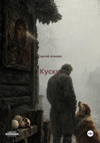 Сергей Алехин. Куски