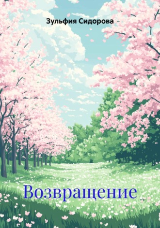 Зульфия Сидорова. Возвращение