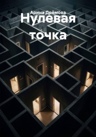 Нулевая точка. Арина Дрёмова