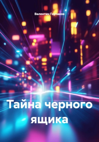 Тайна черного ящика. Валентин Горчаков