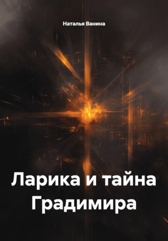 Ларика и тайна Градимира. Наталья Ванина