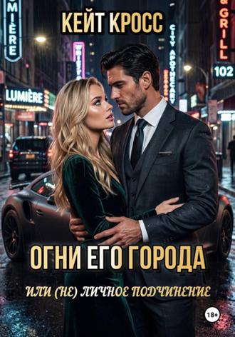 Огни его города, или (Не) личное подчинение. Кейт Кросс