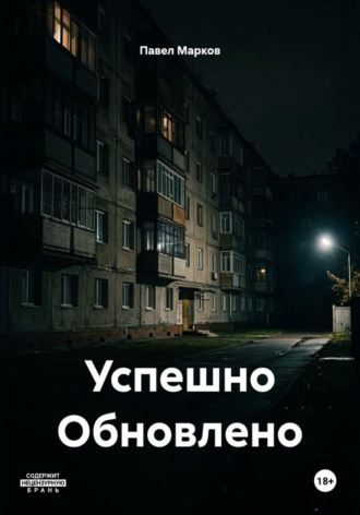 Успешно Обновлено. Павел Марков