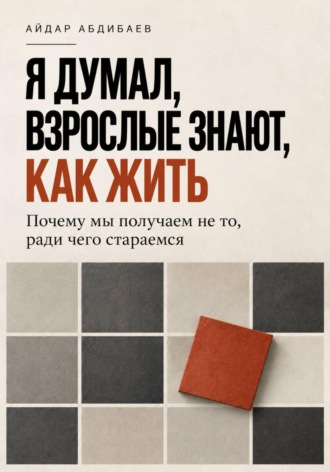 Айдар Абдибаев. Я думал, взрослые знают, как жить