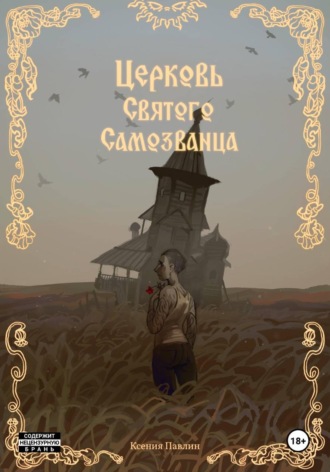 Церковь Святого Самозванца. Ксения Павлин