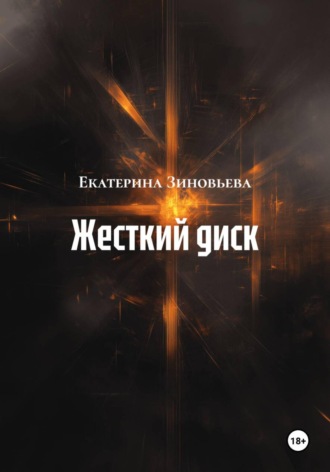 Жесткий диск. Екатерина Зиновьева