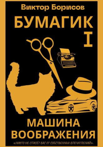 Бумагик. Книга 1. Машина воображения.. Виктор Борисов
