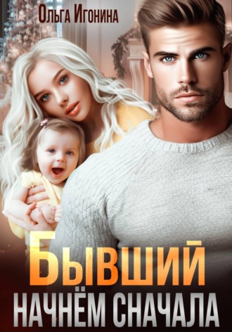 Бывший. Начнем сначала. Ольга Игонина