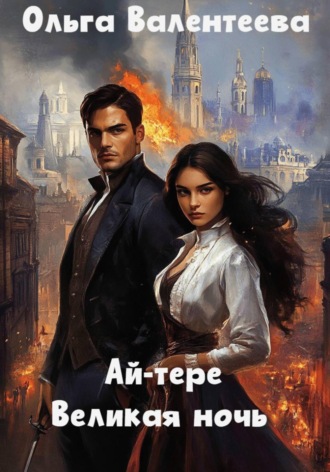 Ольга Валентеева. Ай-тере. Великая ночь