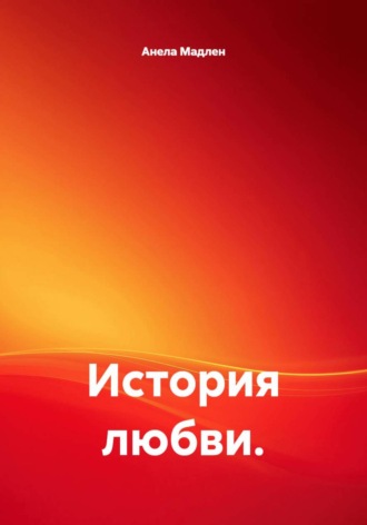 Анела Мадлен. История любви.