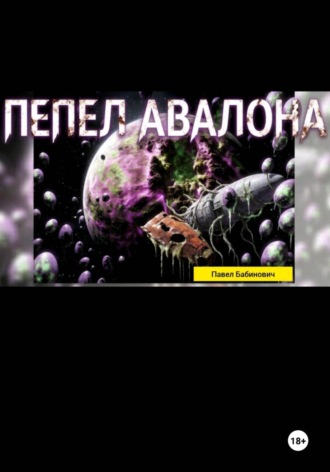 Пепел Авалона. Павел Бабинович
