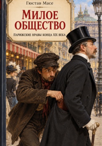 Гюстав Масе. Милое общество