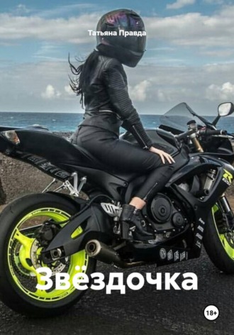 Татьяна Правда. Звёздочка