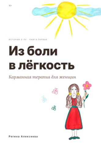 Регина Алексеева. Из боли в лёгкость