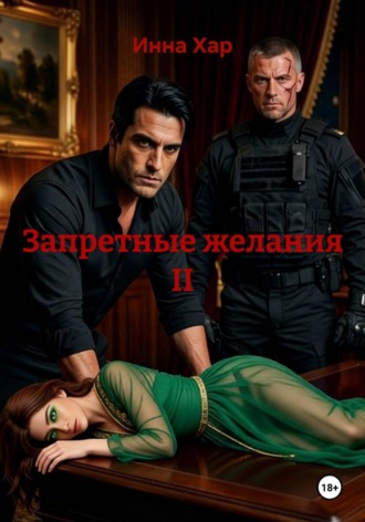 Запретные желания II. 