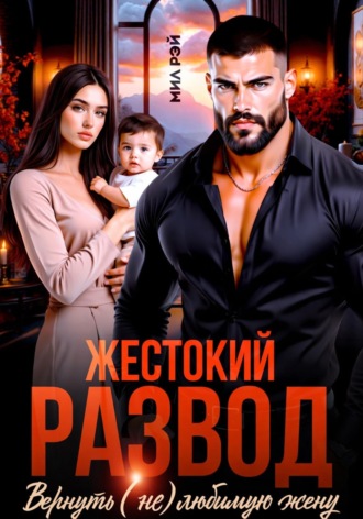 Мил Рэй. Жестокий Развод. Вернуть (не) любимую жену
