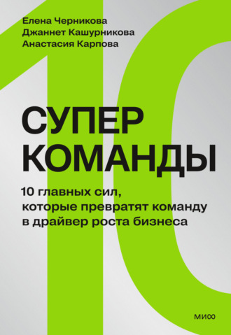 Джаннет Кашурникова. Суперкоманды. 10 главных сил, которые превратят команду в драйвер роста бизнеса