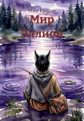 Мир Эллион. Олег Ерохин