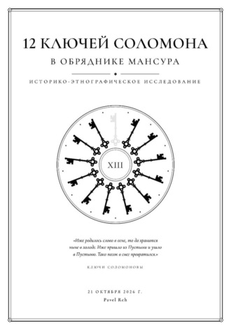 Pavel R_ch. 12 ключей Соломона в обряднике Мансура: историко-этнографические исследование