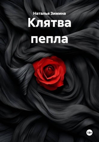 Клятва пепла. Наталья Зимина