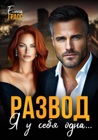 Елена Грасс. Развод. Я у себя одна