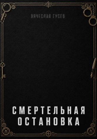 Смертельная остановка. Вячеслав Гусев