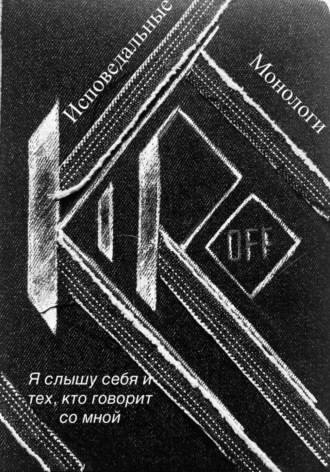 Кирилл Миронов. Исповедальные монологи