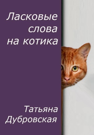Татьяна Дубровская. Ласковые слова на котика