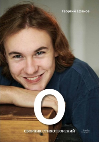 Георгий Ефанов. 
