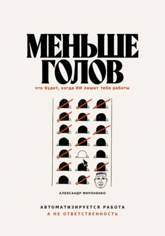 Александр Мироненко. Меньше голов