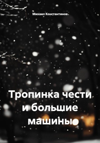 Тропинка чести и большие машины. 