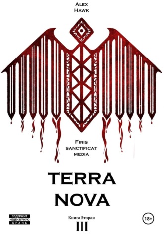 TERRA NOVA T.III Книга вторая. Alex Hawk