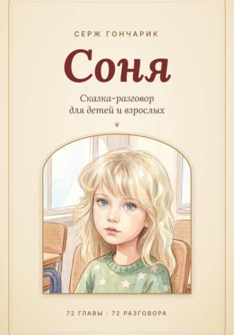 Соня. 