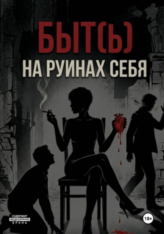 Вера Белова. Быть на руинах себя