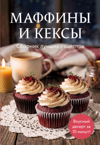 Сборник кулинарных рецептов. Маффины и кексы. Сборник лучших рецептов