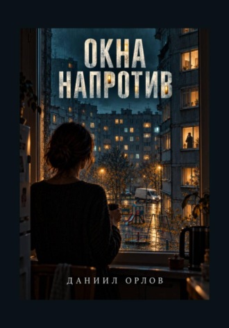 Окна напротив. 