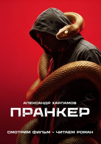Александр Харламов. Пранкер