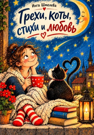 Инга Шмелева. Грехи, коты, стихи и любовь