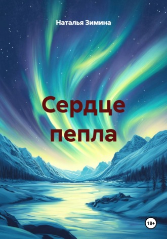 Сердце пепла. Наталья Зимина