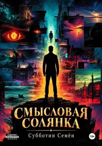 Смысловая солянка. Семён Субботин