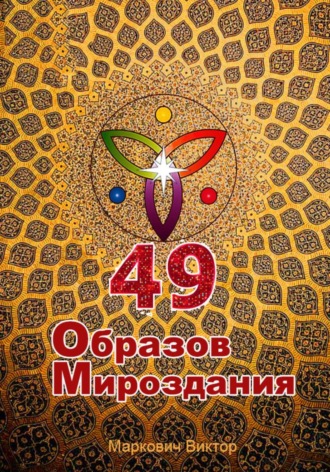 49 Образов Мироздания. Александр Карфаген