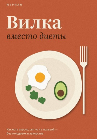  МурМан. Вилка вместо диеты