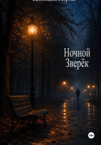 Ночной зверёк. 