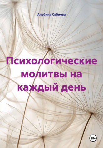 Психологические молитвы на каждый день. Альбина Сабиева