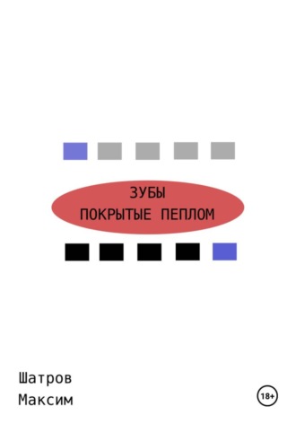 Зубы, покрытые пеплом. Максим Шатров