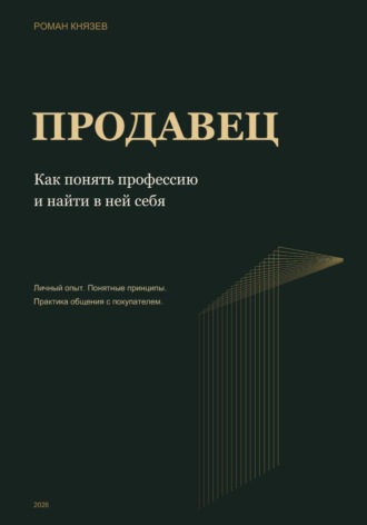 Продавец. Как понять профессию и найти в ней себя. Роман Князев